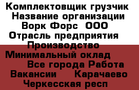 Комплектовщик-грузчик › Название организации ­ Ворк Форс, ООО › Отрасль предприятия ­ Производство › Минимальный оклад ­ 32 000 - Все города Работа » Вакансии   . Карачаево-Черкесская респ.